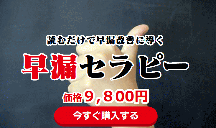 早漏セラピー 森　良太　情報商材で早漏が治るのか？