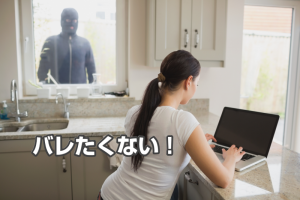 アダルトアフィリエイト家族にバレたくない周りに知られるのは困る？