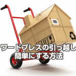 ワードプレスサーバーの引っ越し手順 有料サービス不要です。