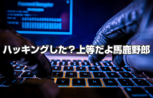 ハッキングしましたという詐欺メールに注意！詐欺メール紹介
