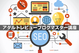 エロ動画系レビューサイトを始めよう！【学んでほしいレビューサイト構築方法】