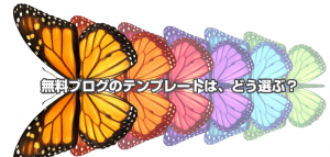 アダルトアフィリエイトに役立つ無料ブログのテンプレート