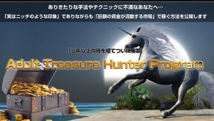 吾郎ちゃんのアダルトノウハウ　アダルトトレジャーハンタープログラムレビュー