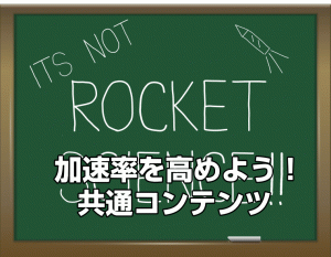 仕事の効率化を考える　共通特典「これは本当に収益率上がります」
