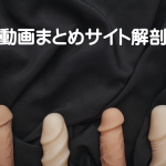 第四章　エロ動画解剖講座