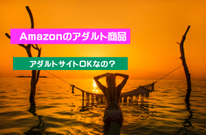 amazon アフィリエイト アダルト  一体どうやるの？今のエロサイトで通用する稼ぎ方