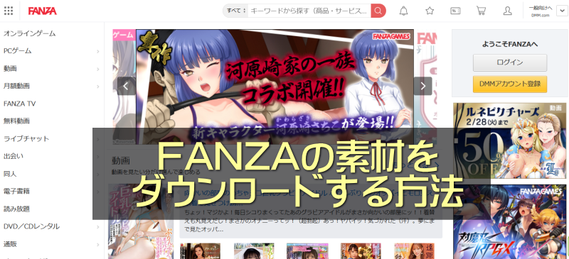 FANZA(DMM)でサンプル画像をすぐダウンロードする方法