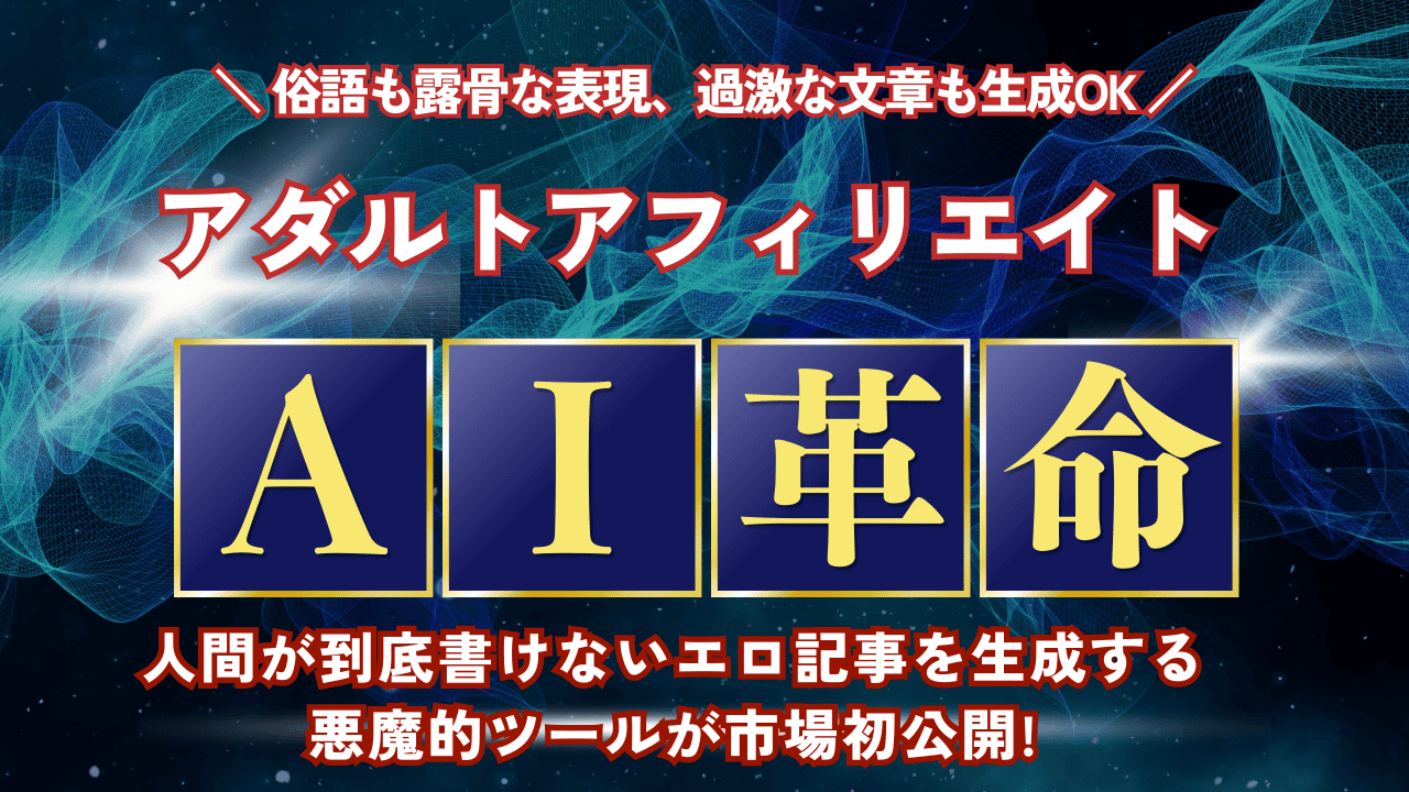アダルト×AI　